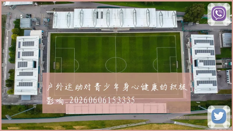 户外运动对青少年身心健康的积极影响_20260606153335