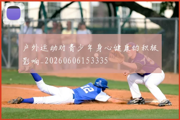 户外运动对青少年身心健康的积极影响_20260606153335