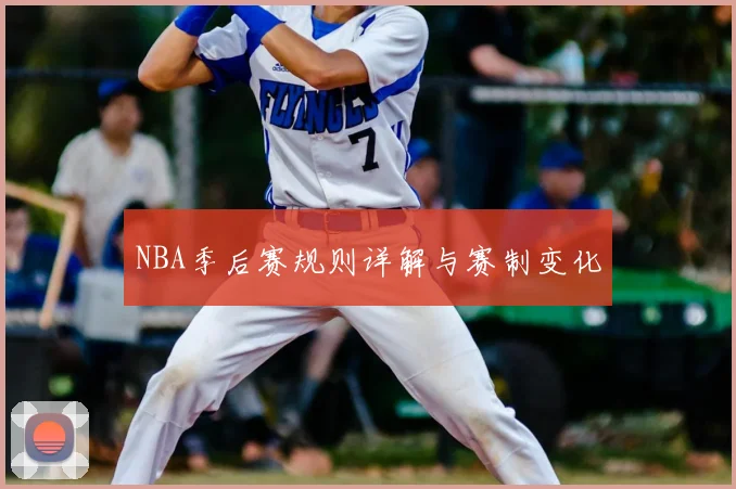 NBA季后赛规则详解与赛制变化