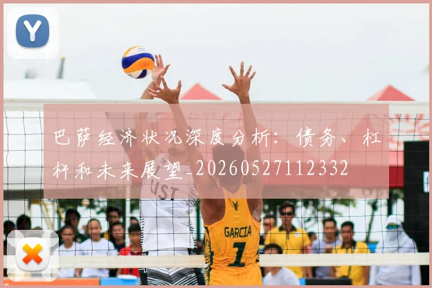 巴萨经济状况深度分析：债务、杠杆和未来展望_20260527112332