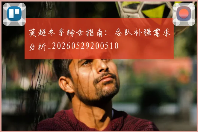 英超冬季转会指南：各队补强需求分析_20260529200510