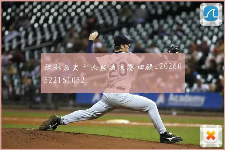欧冠历史十大经典决赛回顾_20260522161052