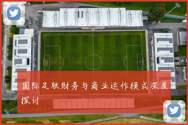 国际足联财务与商业运作模式深度探讨